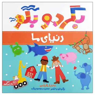 کتاب بگرد و بگو دنیای ما