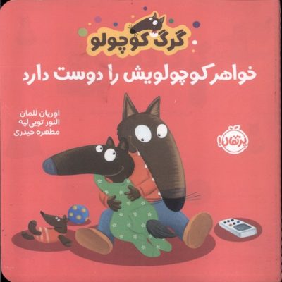 کتاب گرگ کوچولو خواهر کوچولویش را دوست دارد