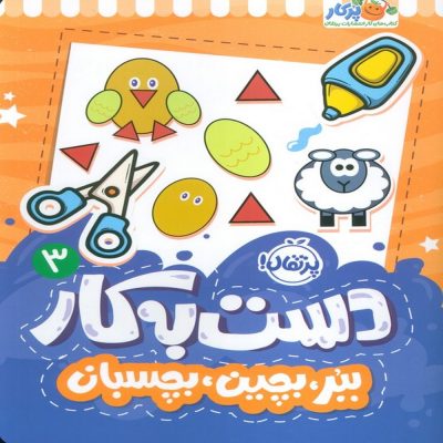 کتاب دست به کار 3