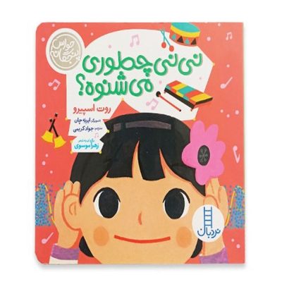 کتاب حواس پنجگانه - نی نی چطوری می شنوه