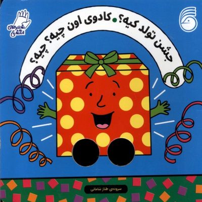 کتاب جشن تولد کیه؟ کادوی اون چیه