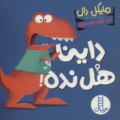 کتاب داینا هل نده