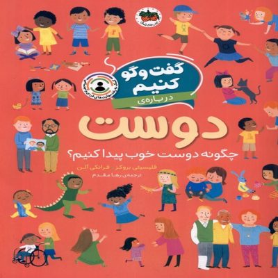 کتاب گفت و گو کنیم درباره ی دوست