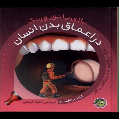 کتاب بازی با نور و رنگ در اعماق‌ بدن