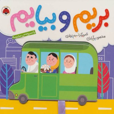 کتاب بریم و بیایم با سرویس مدرسه