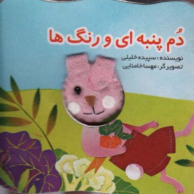 کتاب دم پنبه ای و رنگ ها