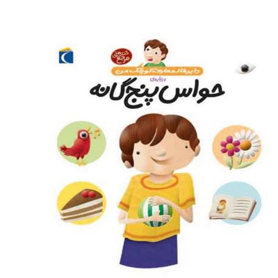 کتاب دایره المعارف کوچک من - حواس پنجگانه