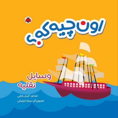 کتاب اون چیه که؟  وسایل نقلیه