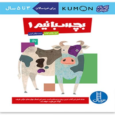 کتاب کار کومن - بچسبانیم 1