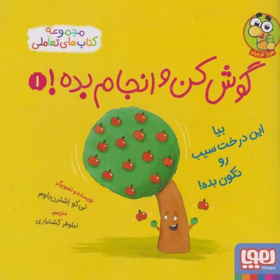 کتاب گوش کن و انجام بده 1