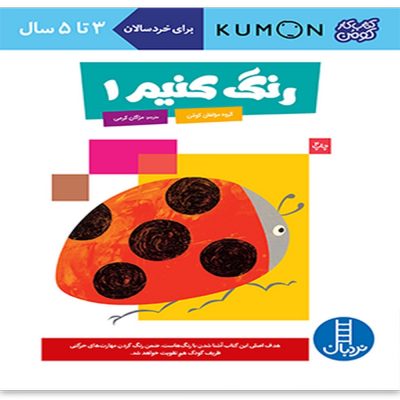 کتاب کار کومن - رنگ کنیم 1