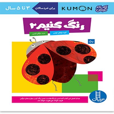 کتاب کار کومن - رنگ کنیم 2