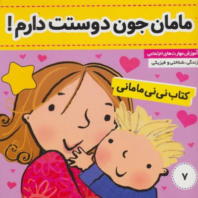 کتاب مامان جون دوستت دارم