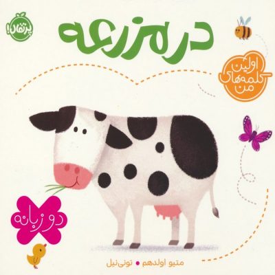 کتاب دو زبانه اولین کلمه های من - در مزرعه