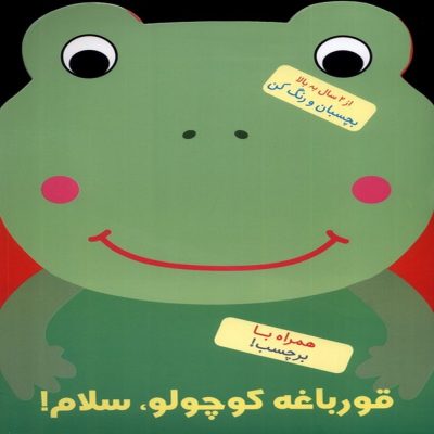 قورباغه کوچولو سلام - همراه با برچسب