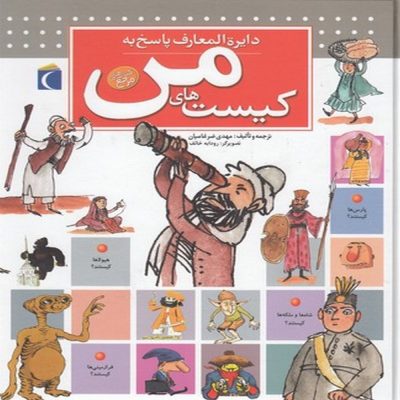 دایره المعارف پاسخ به کیست های من