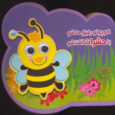 کتاب فومی کوچولو رفیق ما شو با حشرات آشنا شو