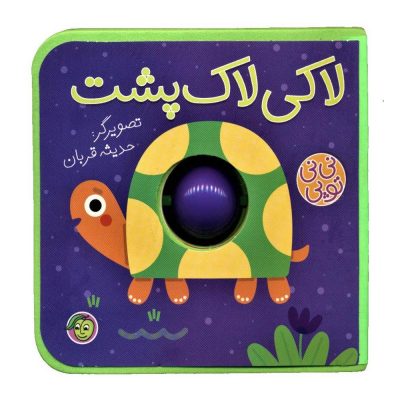 کتاب لاکی لاک پشت