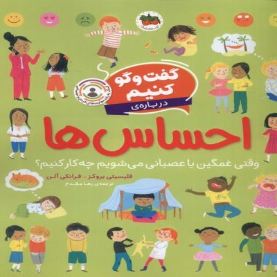 کتاب گفت و گو کنیم درباره ی احساس ها