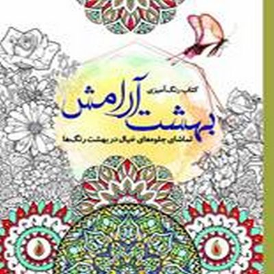 کتاب رنگ آمیزی بهشت آرامش