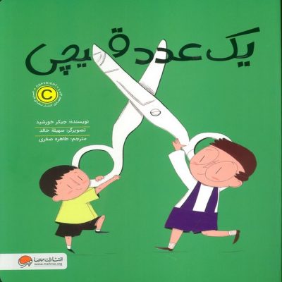 کتاب یک عدد قیچی