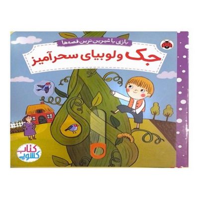 کتاب بازی با شیرین ترین قصه ها - جک و لوبیای سحر آمیز