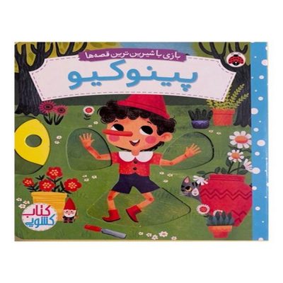 کتاب بازی با شیرین ترین قصه ها - پینوکیو