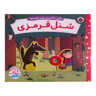 کتاب بازی با شیرین ترین قصه ها - شنل قرمزی