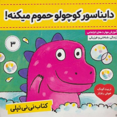 کتاب دایناسور کوچولو حموم میکنه
