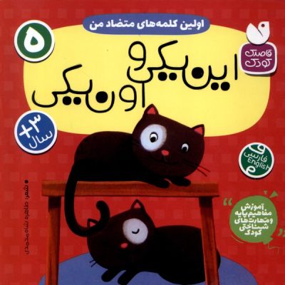 کتاب اولین کلمه ها متضاد من - این یکی و اون یکی