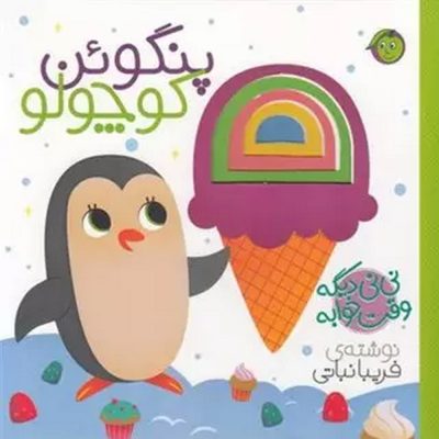 نی نی دیگه وقت خوابه پنگوئن کوچولو