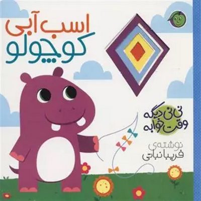 نی نی دیگه وقت خوابه اسب آبی کوچولو