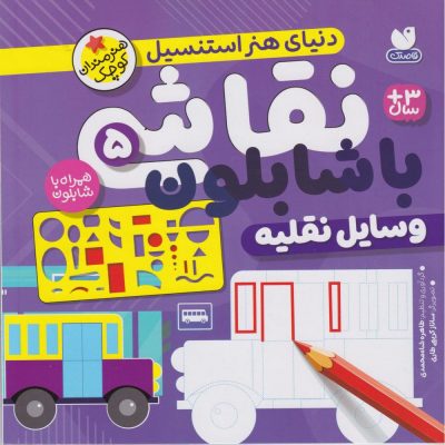 نقاشی با شابلون - وسایل نقلیه