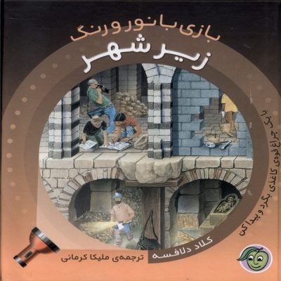 بازی با نور و رنگ کتاب زیر شهر