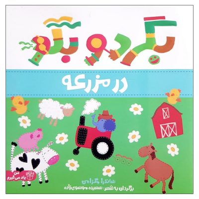 کتاب بگرد و بگو در مزرعه