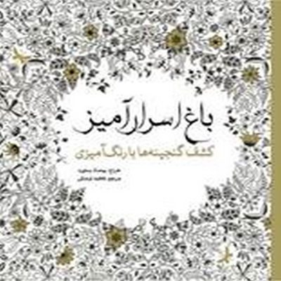 کتاب رنگ آمیزی بزرگسالان باغ اسرار‌آمیز