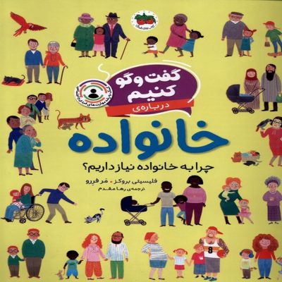 کتاب گفت و گو کنیم درباره ی خانواده