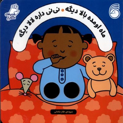 کتاب ماه اومده بالا دیگه نی نی داره لالا دیگه