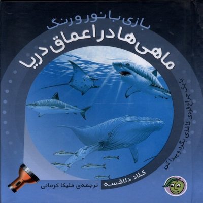 بازی با نور و رنگ کتاب ماهی‌ها در اعماق دریا