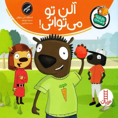 مجموعه تامی الاغه و دوستانش - آلن تو می توانی