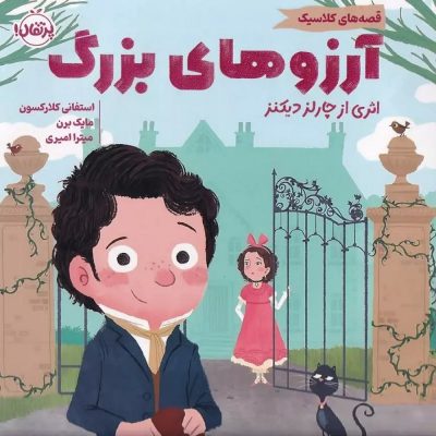 مجموعه قصه های کلاسیک - آرزوهای بزرگ