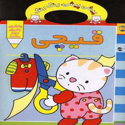 کتاب پیشی پیشی قیچی