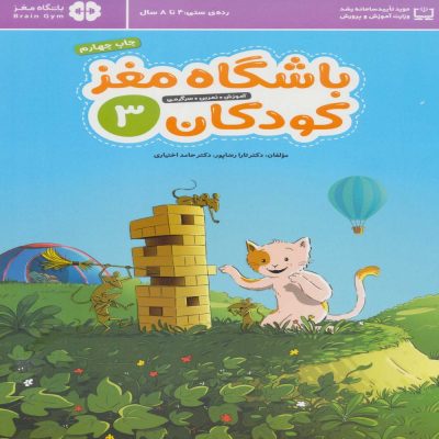 کتاب باشگاه مغز کودکان 3