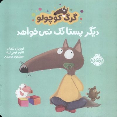 کتاب گرگ کوچولو دیگر پستانک نمی خواهد