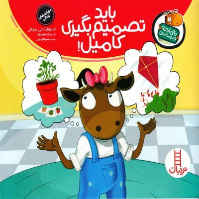 مجموعه تامی الاغه و دوستانش - باید تصممیم بگیری کامیل