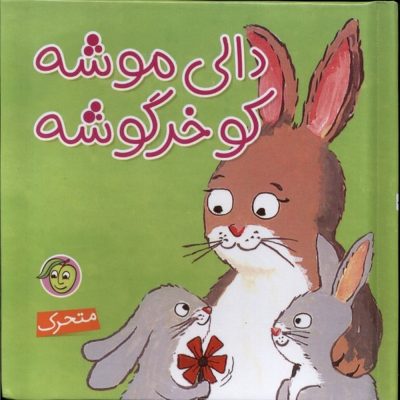 کتاب دالی موشه کو خرگوشه