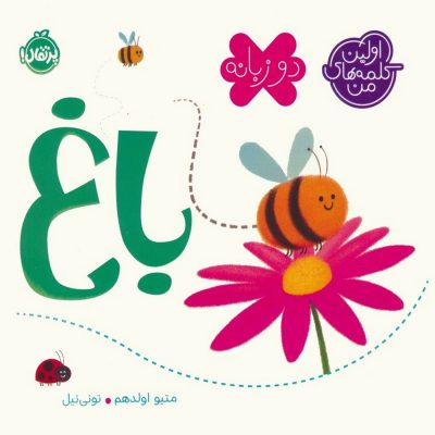 کتاب دو زبانه اولین کلمه های من - باغ