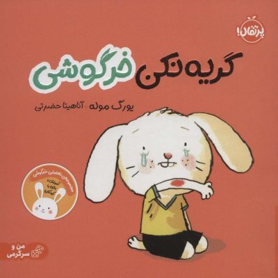 کتاب گریه نکن خرگوشی