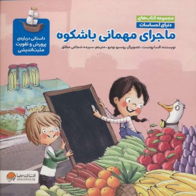 مجموعه کتاب دنیای احساسات - ماجرای مهمانی باشکوه