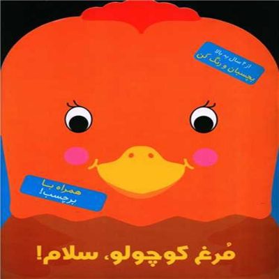 مرغ کوچولو سلام - همراه با برچسب